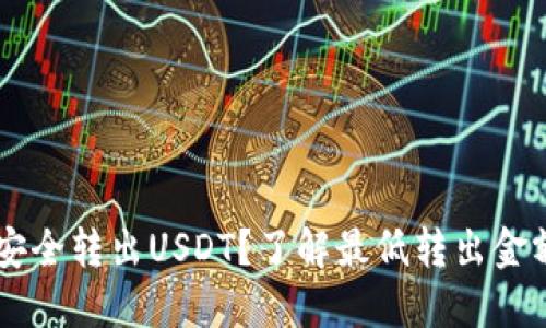 PT钱包怎样安全转出USDT？了解最低转出金额与手续细节