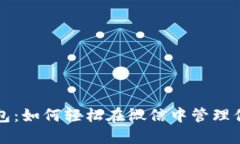 狗狗币微信钱包：如何轻