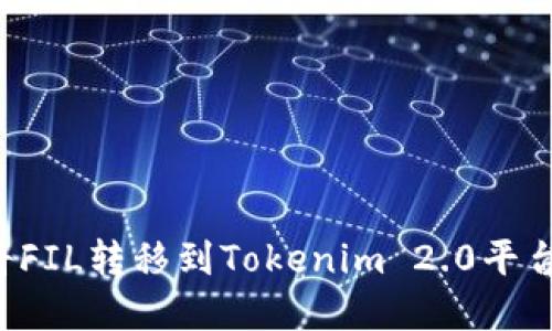 如何在欧易提币将FIL转移到Tokenim 2.0平台：详细指南与技巧