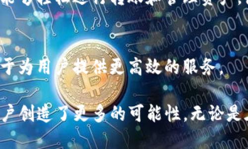 在区块链和加密货币的领域，Understanding TokenIM 2.0合约地址是了解TokenIM平台及其功能的基础。在这方面，我们可以详细探讨TokenIM 2.0合约地址的定义、作用，以及它所涉及的技术细节。以下是对这一主题的详细解读。

什么是TokenIM 2.0合约地址？
TokenIM 2.0是一种基于区块链的资产管理工具，它允许用户通过一个集中式平台来管理他们的数字资产。合约地址则是智能合约在区块链上独特的标识符，每个智能合约都有自己独特的地址，类似于我们生活中的邮政地址。

TokenIM 2.0的特点
与第一代TokenIM相比，TokenIM 2.0在用户体验和技术上都进行了重要的。它引入了更多灵活的功能，使得用户能够更轻松地管理其数字资产。

合约地址的结构说明
TokenIM 2.0合约地址通常是由字母和数字组成的一串字符。这种格式能够保证每个合约地址的唯一性，确保区块链中不会出现重复的合约地址，从而避免了资产管理中的混乱。

合约地址的生成
合约地址的生成基于密码学算法，通常由创建智能合约的账户的地址以及合约本身的创建时间戳派生而来。这种生成方式确保了地址的安全性。

合约地址的作用
合约地址在区块链网络中扮演了一个至关重要的角色。首先，它允许用户与智能合约进行交互。用户可以通过合约地址发送、接收甚至管理资产。

如何查找TokenIM 2.0合约地址
用户可以通过TokenIM 2.0的界面轻松找到合约地址。一般来说，合约地址会在用户进行资产管理时显示出来，用户只需点击相关链接即可。

TokenIM 2.0的安全性
TokenIM 2.0在合约安全性上采用了多种技术手段，例如多重签名和时间锁等。这些技术手段有效地降低了合约被攻击的风险，提高了用户的资产安全性。

如何使用合约地址
用户在使用TokenIM 2.0合约地址时，只需将合约地址复制并粘贴到指定的字段中，便可以进行相关交易。此外，用户也可以通过扫描二维码的方式来快速输入合约地址，提高了操作的便捷性。

合约地址与传统金融的对比
在传统金融中，账户通常由银行分配，而在区块链中，合约地址是用户自主生成的。这种自主性 amplifies了区块链的去中心化特性，同时也使得用户在管理自己的数字资产时拥有了更高的自由度。

用户体验的提升
与TokenIM 1.0相比，TokenIM 2.0合约地址的交互体验有了显著提升。用户不仅可以更直观地了解合约的状态，还能够轻松进行转账和管理资产，使得整个过程更加高效和流畅。

TokenIM 2.0的未来展望
展望未来，TokenIM 2.0有潜力进一步合约地址的使用场景。从增强合约安全到提升用户体验，TokenIM 2.0将致力于为用户提供更高效的服务。

总结来说，TokenIM 2.0合约地址是区块链技术中不可或缺的一部分，它不仅为资产管理提供了清晰的路径，也为用户创造了更多的可能性。无论是在安全性、便捷性还是用户体验上，TokenIM 2.0均展现出了其独特的创新和，是区块链技术发展的一个重要里程碑。