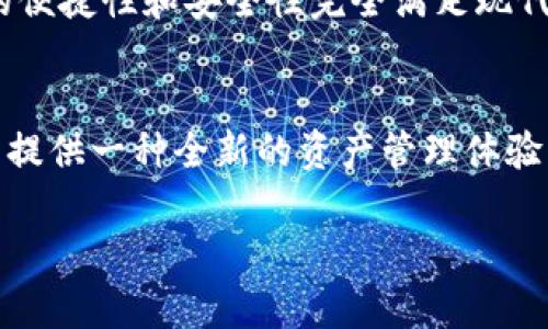 jiaotiTokenim 2.0助记词板：如何重新定义你的加密资产管理体验/jiaoti  
助记词, Tokenim 2.0, 加密资产管理, 区块链安全/guanjianci

引言：加密资产管理的新机遇
在当今数字化时代，加密资产的管理和安全性变得愈发重要。随着区块链技术的迅猛发展，许多用户开始逐渐关注自己的资产安全。而作为资产安全的重要工具，助记词的作用不容小觑。Tokenim 2.0助记词板的出现，正是为了满足这种需求，帮助用户实现更高效、更安全的资产管理。

什么是Tokenim 2.0助记词板？
Tokenim 2.0助记词板是一款专为加密资产用户设计的产品，提供了一种全新的方式来管理助记词。助记词，顾名思义，是由一串特定的单词组成，能够帮助用户恢复访问其加密资产。在Tokenim 2.0的设计中，考虑到了用户的使用体验、安全性以及便捷性，力求将这些元素融为一体。

助记词的重要性
对于任何加密资产的用户来说，助记词就如同一个安全的金库，保护着你的财富。丢失或泄露助记词，将可能导致资产的彻底损失。因此，如何安全、有效地存储助记词成为了每位用户必须面对的挑战。Tokenim 2.0助记词板通过独特的设计，为用户提供了一种更为安全可靠的存储解决方案。

Tokenim 2.0助记词板的核心卖点
Tokenim 2.0助记词板以其创新的设计和功能，极大地提升了用户的资产管理体验。首先，助记词板采用了防水、防火和防震的材质，确保用户即使在极端环境下也能保证助记词的安全性。此外，助记词板的设计考虑到了用户的使用习惯，简化了助记词的记录和查看过程，使得原本繁琐的步骤变得简单直观。

用户体验：简洁而高效
在使用Tokenim 2.0助记词板时，用户可以轻松记录自己的助记词。助记词板上的每个单词都有专门的槽位，用户只需将单词插入即可。此外，助记词板的透明设计，使用户在记录助记词后，能够清楚地查看自己的记录。在隐私保护方面，Tokenim 2.0还考虑到用户的需求，设有可拆卸的保护盖，进一步增强了助记词的安全性。

安全性：多重保护手段
Tokenim 2.0助记词板在安全性方面采取了多重保护措施。首先，助记词板本身采用了高强度的金属材料，几乎无法被人为损坏。其次，板上的助记词采用了独特的分散设计，即使有一部分受到损坏，用户仍然可以恢复部分信息。此外，Tokenim 2.0还提供了加密的存储方式，确保用户的助记词在非授权的情况下无法被窥探。

如何使用Tokenim 2.0助记词板？
使用Tokenim 2.0助记词板非常简单。用户只需按照以下步骤操作：首先，从产品包装中取出助记词板；其次，准备好要记录的助记词，并将其逐一插入助记词板的槽位；最后，盖上保护盖，确保助记词的隐私得到保护。这一过程快速便捷，让用户在最短的时间内完成助记词的存储。

文化关联性：加密技术与安全意识的结合
在中国，随着数字货币的兴起和区块链技术的普及，越来越多的人开始关注加密资产的管理。Tokenim 2.0助记词板的推出，不仅仅是技术的革新，更是对用户安全意识的提升。它让每个人都意识到，在享受数字资产带来的便利同时，不可忽视的还包括安全与隐私的保护。这种文化的转变，将进一步推动整个加密市场的健康发展。

为什么选择Tokenim 2.0助记词板？
选择Tokenim 2.0助记词板，意味着你对自己的加密资产管理有了更高的要求。它不仅仅是一款产品，更是你安全投资的一部分。与传统的助记词存储方式相比，Tokenim 2.0的便捷性和安全性完全满足现代用户的需求。此外，凭借其独特的设计和多重的安全性，Tokenim 2.0助记词板为用户提供了一种全新的管理助记词的方式，让加密资产的保护变得轻而易举。

结语：未来的数字资产管理
随着加密资产市场的日益扩大，如何有效管理和保护你的数字财富将成为每位用户必须面对的重要课题。Tokenim 2.0助记词板，凭借其创新的设计和强大的安全性，将为用户提供一种全新的资产管理体验。选择Tokenim 2.0，意味着投身于更安全、更智慧的未来。无论你是新手还是资深用户，Tokenim 2.0助记词板都将是你值得信赖的选择，助力你在数字资产的海洋中安全航行。

无论是在什么时候，安全和便捷始终是数字资产管理的首要任务。选择Tokenim 2.0助记词板，让我们携手守护这份数字财富，共同迈向更加美好的未来。