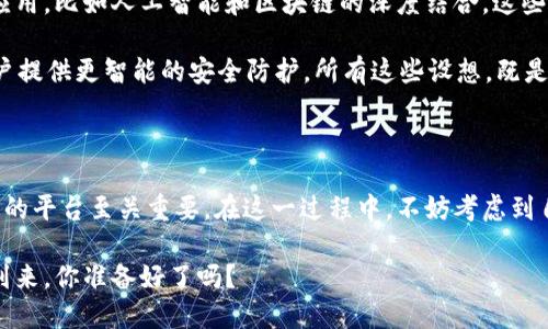   深度解析Tokenim 2.0与TP钱包的创新与优势 / 

 guanjianci Tokenim 2.0, TP钱包, 数字资产管理, 加密货币 /guanjianci 

引言：数字货币时代的浪潮

随着数字货币的迅速崛起，越来越多的人们开始关注如何更安全、高效地管理自己的数字资产。在这一背景下，Tokenim 2.0和TP钱包作为两大重要的数字资产管理工具，各自以独特的创新点和卖点占据了市场的角落。它们在满足用户需求的同时，也在不断推动整个行业的进步。

Tokenim 2.0：一个全新的数字资产管理平台

Tokenim 2.0的推出，标志着数字资产管理领域进入了一个新的阶段。相比于其前版本，Tokenim 2.0不仅在用户体验上进行了大幅提升，更在功能上进行了全面的拓展。这一平台的核心卖点是什么？首先，它的用户友好界面让即使是新手用户也能轻松上手。简洁直观的导航设计，结合详尽的新手指导，使每一个用户都能迅速了解如何进行资产的交易与管理。

除了用户体验的提升，Tokenim 2.0在安全性上也下了不少工夫。采用多重加密技术，确保用户的资产不受威胁。同时，与主流区块链技术的整合，使得Tokenim 2.0能够提供更加高效的交易处理速度，极大地提升了用户的交易体验。这一系列的创新点，使得Tokenim 2.0在数字资产管理领域赢得了良好的口碑。

TP钱包：便捷与安全的完美结合

相较于Tokenim 2.0，TP钱包更侧重于为用户提供一种多元化的数字资产管理解决方案。作为一款去中心化的钱包，TP钱包兼具了安全性与隐私保护的优势。它允许用户完全掌控自己的私钥，从而大幅度提升了资产的安全性。

TP钱包的多种功能更是令人叹为观止。用户可以通过它实现各种类型的加密货币转账、接收和存储。此外，TP钱包还提供了一个广泛的去中心化应用（DApp）生态系统，用户能够在这一平台上利用各种应用程序，进行投资、游戏等多样化的操作。这种多功能的设计，不仅吸引了大量投资者，更为普通用户提供了丰富的体验。

安全与隐私：两者的共同追求

在Tokenim 2.0与TP钱包的设计理念中，安全与隐私始终是重中之重。随着网络安全威胁的日益增多，如何保护用户的数字资产、隐私信息成为了平台发展的主要考量。

Tokenim 2.0通过多重身份验证机制与冷钱包技术相结合，有效防止了黑客攻击和钓鱼风险。同时，Tokenim 2.0致力于维护用户隐私，通过不收集不必要的用户数据、使用加密技术保护交易记录，用户完全可以放心管理自己的资产。

TP钱包则以用户私钥的管理为重点。通过去中心化的设计，用户无需将私钥交给任何第三方，这样的安排为用户提供了更高程度的安全保障。TP钱包还引入了生物识别技术，用户可选择指纹或面部识别等安全措施，增强了账户的防护能力。

适用场景的广泛性：满足多类用户需求

Tokenim 2.0与TP钱包所能满足的用户需求并不相同，前者更适合那些对投资数字资产有一定了解的用户，而后者则为所有层次的用户提供了便利。无论是新手还是经验丰富的投资者，都可以在这两个平台上找到适合自己的功能与服务。

对于投资者而言，Tokenim 2.0提供的深度分析和市场趋势工具，能够帮助他们作出更明智的投资决策；而TP钱包丰富的DApp生态，给了用户更多的选择和灵活性，既能进行简单的转账交易，也能参与到各种投资项目中。

互动与社区：构建用户信任

在数字资产管理平台中，社区的建设显得尤为重要。Tokenim 2.0和TP钱包都十分重视用户反馈，通过建立多种渠道来提高用户的参与感与满意度。

Tokenim 2.0通过定期举办线上直播、教程分享等形式，主动与用户沟通，及时解答用户疑问。这种良性互动不仅提升了用户的参与感，也增强了品牌的信任度。

TP钱包则更注重社区的建设，运营团队通过社交媒体和论坛等平台，鼓励用户畅所欲言，分享使用经验和建议。用户的声音被重视，直接影响了平台的功能更新与发展方向。

展望未来：数字资产管理的无限可能

随着技术的不断进步，数字资产管理的工具也在不断进化。Tokenim 2.0和TP钱包作为行业内的佼佼者，展现出了强大的发展潜力。未来，随着更多新技术的应用，比如人工智能和区块链的深度结合，这些平台将会迎来更大的变革。

想象一下，用户在Tokenim 2.0上，不仅可以查看实时市场分析数据，还能通过AI推荐合适的投资策略；而TP钱包也可能会引入更多基于AI的安全措施，为用户提供更智能的安全防护。所有这些设想，既是希望，更是未来数字资产管理发展的方向。

总结：选择适合自己的数字资产管理工具

在多样化的数字资产管理工具中，Tokenim 2.0与TP钱包凭借其各自独特的优势，赢得了广大用户的青睐。对于想要进入数字资产领域的用户而言，选择合适的平台至关重要。在这一过程中，不妨考虑到自身的需求、对安全性的关注以及对创新功能的期待。无论选择哪一款，确保自身资产的安全，将是每一位用户最终的目标。

在未来的发展中，我们期待Tokenim 2.0和TP钱包能够继续创新，推动整个行业的进步，给用户带来更便捷、安全的数字资产管理体验。数字资产的未来已经到来，你准备好了吗？