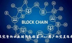 最完整的以太坊钱包推荐