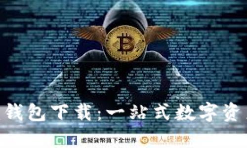 创新的Tokenim钱包下载：一站式数字资产管理解决方案