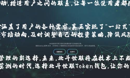 qingxuan北斗世联Token钱包：未来数字资产管理的新选择/qingxuan
北斗世联, Token, 钱包, 数字资产/guanjianci

引言：数字时代的资产管理机遇
随着科技的进步和金融体系的变革，数字资产越来越受到广泛关注。在这个快节奏的信息时代，如何安全、方便地管理自己的数字资产，成为了每个用户的关注焦点。北斗世联Token钱包，作为新一代数字资产管理工具，凭借其独特的技术优势和用户体验，逐渐崭露头角。

北斗世联Token钱包的独特卖点
北斗世联Token钱包不仅仅是一个存储数字资产的工具，更是一种全新的金融生态系统。它的设计理念围绕着安全性、便捷性和用户体验展开，力求为每一个用户提供最优质的服务。

安全性：保护用户资产的第一道防线
在数字资产管理中，安全性无疑是最关键的一环。北斗世联Token钱包采用最领先的加密技术，保障用户的资产不受黑客攻击和非法侵害。同时，钱包内嵌多重身份验证机制，只有经过用户授权的设备才能进行交易，时刻保证用户的资产安全。
值得一提的是，北斗世联的技术团队还定期进行安全审计，及时更新系统漏洞，确保用户在使用钱包时可以安心无忧。用户不再需要担心复杂的安全设置，北斗世联已为你做好一切准备。

便捷性：简单易用的用户体验
在快速发展的数字经济下，便捷性是用户选择产品时的重要考虑因素。北斗世联Token钱包的界面设计，用户可以轻松上手。在众多功能里，快速转账和实时交易是其最受欢迎的模块之一。
通过简单的操作，用户可以在几秒钟内完成转账，无需繁琐的确认步骤。而且，北斗世联Token钱包支持多种数字货币，用户可以轻松管理多个资产，根本不需要切换不同钱包，极大地方便了日常交易。

创新点：结合区块链技术的新金融生态
北斗世联Token钱包不仅在安全和便捷上表现出色，更在创新性上引领潮流。它整合了独特的区块链技术，形成了一个透明的金融生态。用户可以在这里找到丰富的投资机会，包括但不限于抵押借贷、数字资产交易等。
这种结合使得用户能够以更低的成本，获取更高效的服务。北斗世联Token钱包打破了传统金融的限制，让每一个普通用户都能享受到前所未有的金融便利。

社区支持：共同构建信任的网络
北斗世联一直强调用户社区的重要性。除了强大的技术支持与安全保障，北斗世联Token钱包还有着活跃的用户社区。用户可以在社区中分享自己的使用心得、提出功能需求以及反馈问题。
这种开放的态度鼓励了用户之间的互动，形成了良好的互信网络。同时，北斗世联团队也会定期举办线上线下活动，增进用户之间的联系，让每一位使用者都感受到温暖和归属感。

多元化的资产管理功能
在北斗世联Token钱包中，用户不仅可以安全存储和转账数字资产，还能参与多种投资项目。这意味着，一个钱包涵盖了用户的各种需求，真正实现了“一站式”服务。不过，用户在进行投资时，仍需要深入了解相关项目，以便做出明智的决策。
北斗世联为了帮助用户做出决策，提供丰富的市场分析工具与数据支持。通过这些资源，用户可以更清晰地了解市场动向，及时调整自己的投资策略，降低风险，增加收益。

总结：北斗世联Token钱包的未来展望
随着数字资产的不断发展，北斗世联Token钱包展示了其在安全、便捷和创新等方面的实力，已经成为用户资产管理的新选择。未来，北斗世联将在技术上不断创新，提升用户体验，同时在用户社区中增进互动，推动整个金融生态系统的发展。
无论你是数字资产的老手，还是刚刚入门的新手，北斗世联Token钱包都会为你提供全方位的支持。在这个变化莫测的时代，选择北斗世联Token钱包，让你的数字资产管理之旅更加安全、便捷与高效。