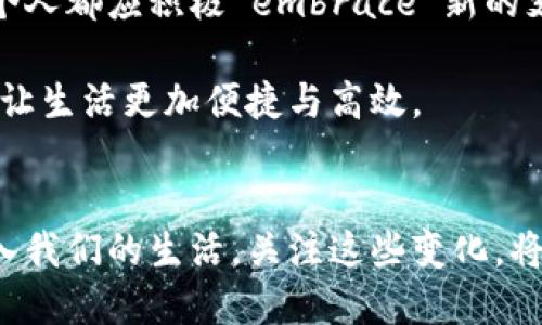   Tokenim 2.0 钱包如何顺利转账到支付宝？全方位指南与技巧分享 /   
 guanjianci Tokenim 2.0, 转账, 支付宝, 数字货币 /guanjianci 

引言：数字时代的支付革命  
在当今数字经济的快速发展中，数字货币和传统金融系统之间的桥梁变得愈发重要。Tokenim 2.0 钱包作为一个创新的数字货币管理工具，为用户提供了便捷的操作方式。然而，许多用户在实际使用中，尤其是转账到支付宝时，可能会遇到各种问题。在这篇文章中，我们将详细探讨如何将Tokenim 2.0 钱包中的资产顺利转账至支付宝，其间的快捷技巧与注意事项将一一揭示。

Tokenim 2.0 简介  
Tokenim 2.0 是一款为用户提供全方位数字货币管理服务的钱包应用。它不仅支持多种类型的加密货币，还拥有安全性高、界面友好等优点。用户可以通过 Tokenim 2.0 进行买卖、交易、存储等多种操作。尤其是它支持将持有的数字资产灵活地转账至各种平台，使得用户在操作上增添了不少便利。

支付宝背景介绍  
支付宝作为一款主流的移动支付工具，已经成为数亿用户日常生活中不可或缺的一部分。通过支付宝，用户不仅可以实现便捷购物、支付账单，还可以处理各种金融业务，如理财、借贷等。因此，将Tokenim 2.0 中的数字资产转账至支付宝，能够极大地提升支出灵活性，满足用户在日常消费中的多元需求。

转账步骤概述  
在了解了Tokenim 2.0和支付宝的基本背景后，接下来我们将重点介绍如何进行转账。这一过程虽然不同于一般的传统转账，但只要按照以下步骤操作，就能顺利完成。

第一步：准备工作  
在进行转账之前，首先需要确保你的Tokenim 2.0 钱包和支付宝账户已注册并正常使用。同时，了解自己的数字货币持仓情况，确认可转账的金额。最重要的是，确保网络畅通和设备正常运行，这样才能避免因技术问题而导致的转账失败。

第二步：选择合适的数字货币  
在Tokenim 2.0 钱包中，可能持有多种类型的数字货币。为了进行转账，你需要选择合适的数字货币进行操作。一般来说，主流币如比特币、以太坊等都有良好的流动性，更容易与支付宝等平台进行兑换。在选择时，可以根据市场汇率及个人偏好进行权衡。

第三步：进行货币兑换  
在Tokenim 2.0 钱包中，找到“兑换”或“交易”功能，输入你希望转账的金额，选择目标货币为人民币。在确认交易率后，进行兑换。需要注意的是，兑换过程可能会产生一定手续费，用户要提前了解相关信息。

第四步：获取支付宝收款信息  
登录你的支付宝账户，点击“收款”，生成一个二维码或者获取你的支付宝地址。务必确保信息的正确性，因为这将直接关系到资金的安全转账。在应用中也可以选择“复制”支付宝账户信息，以便后续粘贴使用。

第五步：进行转账操作  
在Tokenim 2.0 钱包中，找到“转账”功能，选择刚刚兑换的人民币，输入你在支付宝中获取的收款信息。如果是转账的金额较大，建议仔细检查每个细节，确保无误。

第六步：确认与完成  
确认无误后，提交转账请求并耐心等待系统处理。根据网络情况，转账时间可能会有所不同。一般情况下，资金会在几分钟内到账，但在高峰期可能会稍有延迟。在转账完成后，可以在支付宝中查看到账情况，确保资金已成功到达。

注意事项  
在进行转账时，有几个注意事项需要特别强调：首先，确保你的Tokenim 2.0 钱包和支付宝账户的安全性，不要轻易泄露个人信息。其次，关注各自平台的转账流程、手续费及兑换率，避免因细节问题导致损失。同时，选择合适的转账时间，避开高峰期，减少因网络拥堵造成的延误。

结语：掌握数字货币的未来  
学会如何将Tokenim 2.0 钱包中的资产转账到支付宝，不仅为个人的消费提供了更多选择，同时也为数字货币的普及奠定了基础。在这个不断发展的数字经济时代，我们每个人都应积极 embrace 新的支付方式，把握机遇，灵活应对未来的挑战。

总的来说，Tokenim 2.0 钱包与支付宝的联动使得数字货币的使用场景更加广泛与灵活。无论是日常消费还是投资理财，掌握这一转账技巧，用户都能运营自己的数字资产，让生活更加便捷与高效。

延伸阅读  
除了Tokenim 2.0 钱包，还有许多其他数字钱包也在不断推出新功能与服务。在未来，随着数字货币行业的不断成熟，我们能够预计会有更多的创新解决方案与支付方式进入我们的生活。关注这些变化，将使我们在数字经济的大潮中立于不败之地。