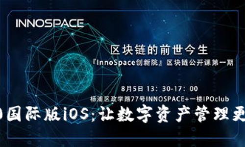 Tokenim 2.0国际版iOS：让数字资产管理更智能、更便捷