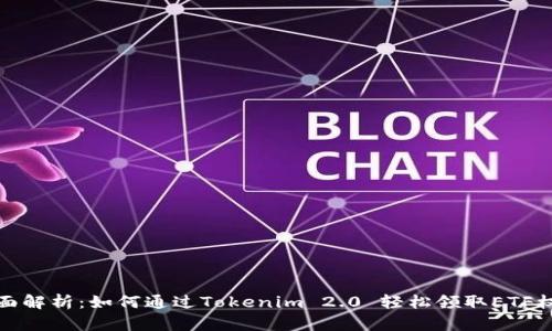 全面解析：如何通过Tokenim 2.0 轻松领取ETF权益