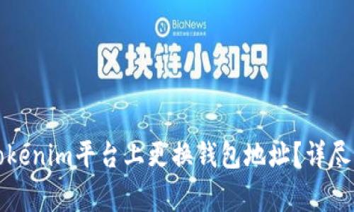 如何安全地在Tokenim平台上更换钱包地址？详尽指南与注意事项