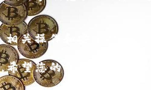 要将 Tokenim 2.0 中的资金转出来，通常需要遵循以下步骤。请注意，这些步骤可能会因为不同平台和应用程序的具体界面或功能而有所不同。在转账之前，确保您了解所有相关的费用和安全措施。

1. 登录您的账户
首先，您需要登录到您的 Tokenim 2.0 账户。访问官方网站或打开应用程序，输入您的用户名和密码。确保您的网络连接安全，避免在公共Wi-Fi环境下进行此类操作。

2. 查找资金管理或钱包选项
登录后，导航到资金管理、钱包或账户概览部分。一般来说，这些选项会在主菜单或账户页面显眼的位置。找到您希望转出的资产类别，比如 USDT、ETH 或其他您拥有的加密货币。

3. 选择转账或提现
在钱包界面中，您将看到转账、提现或提取的选项。点击这个选项以开始转账流程，这将引导您进入输入相关信息的页面。

4. 输入转账信息
在转账页面，您需要输入以下信息：br
- **目的地地址**：请输入您想要转账的外部钱包地址。确保地址的准确性，任何输入错误都可能导致资金无法找回。br
- **转账金额**：确定您要转出的金额，可以是全部或部分资金。请注意，检查是否有最低转账金额限制。br
- **网络费用**：很多时候，转账会产生一定的网络费用，根据当前网络状况，这些费用可能会有所不同。

5. 验证您的身份
为了保护账户安全，Tokenim 可能会要求您进行身份验证，特别是大额转账。根据要求，您可能需要输入短信验证码、Google Authenticator 代码，或者进行其他形式的双重认证。如果您没有完成这一流程， transfer 将无法进行。

6. 提交转账请求
确认所有信息无误后，点击提交或确认按钮。系统将处理您的转账请求。在这一过程中，请耐心等待，因为区块链网络的拥堵情况可能影响交易速度。

7. 检查转账状态
提交请求后，您可以在账户余额页或交易历史中查看转账状态。通常会显示“待处理”、“已完成”或“失败”等状态信息。通过区块链浏览器，您也可以查看交易哈希。只需复制交易哈希，然后在适当的区块链浏览器中粘贴，便可实时跟踪交易状态。

8. 等待资金到达目的地
根据网络的繁忙程度，资金到达外部钱包可能需要几分钟到几个小时。在这段时间内，请保持耐心，避免重复提交交易请求。若发生长时间未到账的情况，请仔细检查您输入的地址是否正确。

9. 确认资金已成功接收
一旦资金到达，您应该能在目标钱包的余额中看到转账金额。这时，您可以自由使用这笔资金，无论是进行交易、投资，还是提现到法币账户。

10. 注意安全和最佳实践
在整个转账过程中，保持警惕，遵循安全最佳实践非常重要。确保您使用强密码，并定期更新。此外，不要分享您的账户信息或私钥，以避免盗取风险。定期检查您的账户和交易历史，确保没有异常活动。

总结
通过以上步骤，您应该能够顺利地将 Tokenim 2.0 中的资金转出。随着加密货币交易的日益普及，确保熟悉相关操作和安全措施，能够有效保护您的资产。希望这篇指南能够帮助您顺利完成资金转账，并在未来的加密投资旅程中获得成功。

让我们再次回顾上述步骤与要点。确保在操作之前充分了解各个环节的意义，同时不忘提高自身的安全意识。希望您的每一次转账都能顺利完成，资金安全到达，祝您交易顺利！