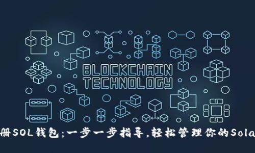 如何注册SOL钱包：一步一步指导，轻松管理你的Solana资产