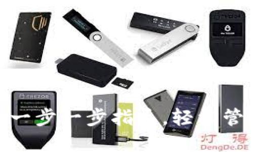 如何注册SOL钱包：一步一步指导，轻松管理你的Solana资产