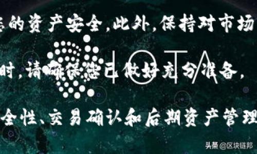 在这里，我将为您详细介绍如何从Tokenim 2.0购买以太坊（ETH），并提供相关的信息和步骤，以确保您能够顺利完成交易。

什么是Tokenim 2.0？
Tokenim 2.0是一款聚焦于数字资产交易的综合平台，提供用户友好的界面和多种交易功能。无论您是加密货币的新手还是经验丰富的投资者，Tokenim都力求为每一位用户提供最佳的交易体验。通过Tokenim，用户可以轻松地购买、出售和管理各种数字货币，包括以太坊。

准备阶段：了解以太坊
在您决定购买以太坊之前，了解以太坊及其在区块链生态系统中的角色非常重要。以太坊是一种开源区块链平台，不仅支持支付交易，还允许开发者在其网络上构建智能合约和去中心化应用。因此，了解以太坊的基本概念、价值以及潜在的市场波动，可以帮助您做出明智的投资决策。

注册Tokenim账户
要从Tokenim 2.0购买以太坊，第一步是注册一个账户。访问Tokenim的官方网站，找到注册按钮。通常，注册流程要求您输入电子邮件地址、设置密码并确认您的身份。这一过程可能包括发送验证邮件到您的邮箱，以确保您的账户安全。

完成账户验证
为了确保合规，您需要完成账户验证。这通常涉及到上传身份证明文件和其他个人信息，以符合反洗钱（AML）和了解您的客户（KYC）政策。虽然这可能需要一些时间，但这是保障您资金安全的重要步骤。

设置安全措施
为了保护您的Tokenim账户，务必设置双重身份验证（2FA）功能。2FA提供了额外的安全层，即使他人获得了您的密码，他们也无法顺利登录您的账户。这是确保您加密资产安全的必备措施。

选择支付方式
在Tokenim上购买以太坊时，您需要选择支付方式。目前，Tokenim支持多种支付选项，包括信用卡、借记卡和银行转账。根据您的情况，选择最方便的支付方式。如果您选择银行转账，请注意这些交易通常需要一些处理时间，而使用信用卡则快速便捷。

购买以太坊
一旦您的账户创建完成并通过验证，您就可以开始购买以太坊。在Tokenim的交易界面上，找到“购买”或“交易”选项，选择以太坊（ETH）作为您要购买的货币。输入您想要购买的数量，系统会自动计算出相应的金额。

确认交易信息
在您确认购买之前，请仔细核对交易信息。这包括购买数量、价格、交易费用等。Tokenim会提供所有必要的费用明细，确保您对购买的内容没有疑问。务必确认这笔交易是否符合您的期望。

完成交易
确认所有信息无误后，提交交易请求。根据您选择的支付方式，Tokenim会处理您的交易。使用信用卡的用户通常会在几分钟内完成交易，而银行转账可能需要更长的时间。在此过程中，请耐心等待。

查看ETH余额
交易完成后，您可以在Tokenim的账户中查看您的ETH余额。系统会自动更新您的资产。在您进行任何交易或提取ETH之前，确认您的余额已经到账。

安全存储以太坊
虽然Tokenim提供安全存储，但为了更好的保护您的以太坊资产，建议您将其转移到个人钱包中。无论是硬件钱包还是软件钱包，选择一个适合您的安全存储方式，能够有效防止黑客攻击或其他风险。

总结与建议
购买以太坊的过程在Tokenim 2.0上非常简单，适合各类用户。牢记以上步骤，不仅可以确保交易的顺利进行，还能有效保护您的资产安全。此外，保持对市场动态的关注，并根据市场变化做出适时的投资决策，将帮助您在加密货币的世界中获得成功。

最后，记住投资有风险，才能继续提升自己的投资技能。对以太坊及其他数字资产进行充分的研究，时刻保持警惕，在选择交易时，请确保您已做好充分准备。

通段落的逻辑性和条理性，这一内容不仅涵盖了从Tokenim 2.0购买以太坊的步骤，还融入了对以太坊理解的重要性、账户安全性、交易确认和后期资产管理等重点信息，为用户提供了全面的交易指导。希望这些信息能对您有所帮助，祝您在加密货币的投资旅程中一切顺利！
