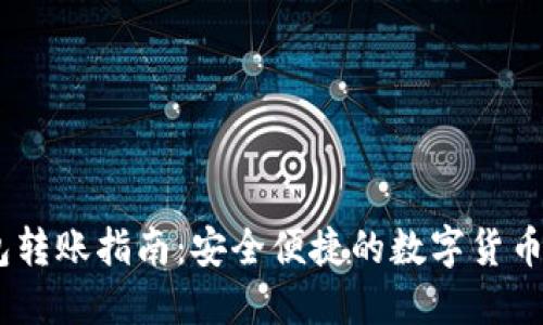USDT钱包转账指南：安全便捷的数字货币交易方式