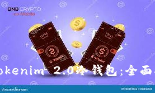 如何安全备份Tokenim 2.0冷钱包：全面指南与实用技巧