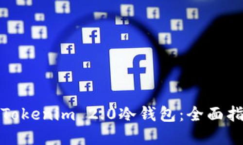 如何安全备份Tokenim 2.0冷钱包：全面指南与实用技巧