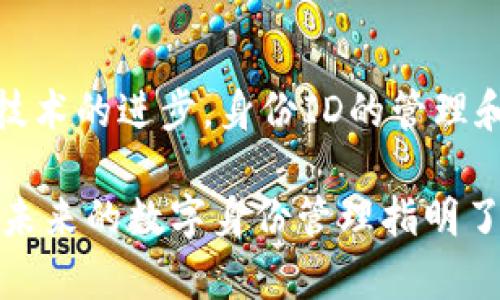 在Tokenim 2.0中，身份ID（Identity ID）是一个重要的概念，它赋予用户在区块链网络中的唯一身份。身份ID不仅是用户与网络交互的基础标识，而且在确保安全性、有效性以及透明性方面发挥着关键作用。以下是关于Tokenim 2.0中身份ID的详细探讨。

什么是身份ID
身份ID是Tokenim 2.0平台中为每个用户分配的唯一标识符。这个ID可被视为用户在数字世界中的身份证明。每个身份ID都与用户的资源、权限和交易历史相关联，确保他们在网络中的活动是可追溯和可验证的。

身份ID的创建过程
用户在注册Tokenim 2.0时，系统会自动为其创建一个身份ID。这个过程通常涉及几个步骤，包括用户提供必要的个人信息、验证用户身份、以及生成唯一的ID。这一过程旨在保护用户的隐私，同时确保其身份的真实性。

身份ID的重要性
身份ID的意义在于它为数字身份提供了保障。在Tokenim 2.0平台上，身份ID不仅保障了用户的权利，还有助于维护整个网络的安全性和稳定性。通过身份ID，用户可以轻松地参与各种活动，如交易、投票、参与项目等，而不用担心身份被冒用或者信息被泄露。

身份ID在安全性中的作用
在当前数字时代，身份盗用和数据泄露成为了严重的问题。Tokenim 2.0通过引入强大的身份ID体系，有效地防止了这些风险。系统通过多重验证机制和加密手段，确保身份ID的安全性，降低了敏感信息被非法获取的可能性。

身份ID与智能合约的结合
智能合约是区块链技术的核心应用之一，而身份ID在智能合约的执行和管理中同样扮演着重要角色。通过身份ID，智能合约能够精准识别各方参与者，并根据预先设定的规则自动执行相关操作。这种结合提升了智能合约的效率，并为用户提供了更加安全和透明的交易环境。

身份ID的隐私保护
隐私保护在数字身份管理中至关重要。Tokenim 2.0针对这一点进行了深入研究，确保用户的身份ID不会被滥用或泄露。用户可以选择分享哪些信息，而系统则会在必要的时候进行匿名处理，有效地保护用户的个人隐私。

如何管理身份ID
用户在Tokenim 2.0中的身份ID可以通过平台提供的管理工具进行管理。这些工具允许用户更新个人信息、查看交易历史以及设置权限等，提供了便捷的用户体验。同时，用户也可以随时根据需要进行身份ID的解绑或删除，从而更好地掌控自己的数字身份。

身份ID的未来发展
随着区块链技术的持续发展，身份ID的功能和应用场景也在不断拓展。未来，Tokenim 2.0可能会引入更多创新的身份管理机制，以满足用户在各种复杂环境中的需求。此外，身份ID的跨平台整合也将成为可能，使得用户能够在不同的区块链网络中自由切换，保持一致的身份。这样一来，用户的数字生活将更加便利和高效。

总结
在Tokenim 2.0的平台中，身份ID不仅仅是一个简单的标识符，它承载着用户的身份、权限以及交易记录，是保障用户权益的重要工具。随着区块链技术的进步，身份ID的管理和应用将会不断提升，为用户提供更加安全、便捷的数字体验。

通过以上详细的阐述，相信大家对于Tokenim 2.0中的身份ID有了更深刻的理解。这一机制的创新不仅提升了用户的安全性和隐私保护水平，也为未来的数字身份管理指明了方向。