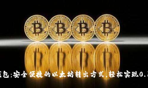 Tokenim钱包：安全便捷的以太坊转出方式，轻松实现0.1 ETH转账