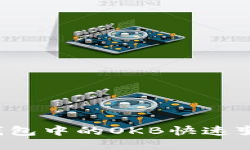 如何将以太钱包中的OKB快速变现？全面指南