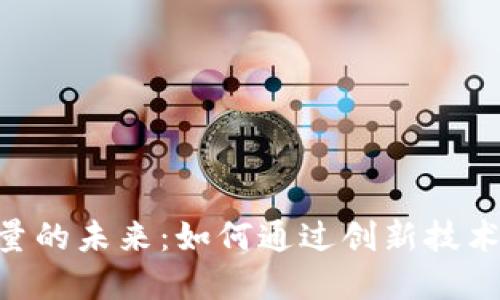 探索Tokenim充能量的未来：如何通过创新技术提升数字资产价值