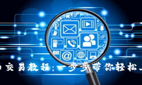 OKEx币币交易教程：一步步带你轻松上手交易！