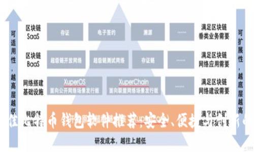 2023年最佳比特币钱包软件推荐：安全、便捷与创新的完美结合