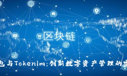 币印钱包与Tokenim：创新数字资产管理的完美结合