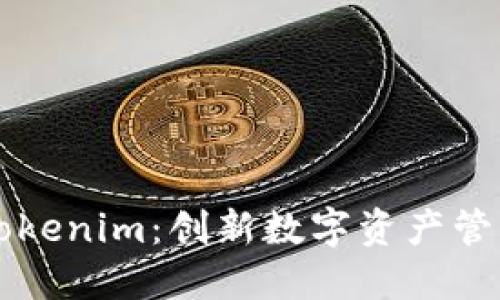 币印钱包与Tokenim：创新数字资产管理的完美结合