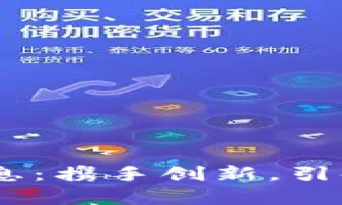 UPay钱包最新消息：携手创新，引领数字支付新时代