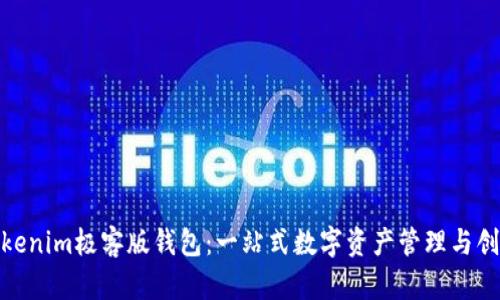 探索Tokenim极客版钱包：一站式数字资产管理与创新体验