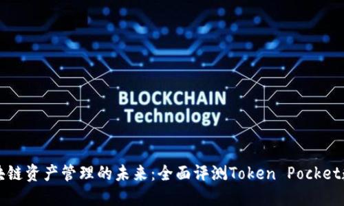解锁区块链资产管理的未来：全面评测Token Pocket数字钱包