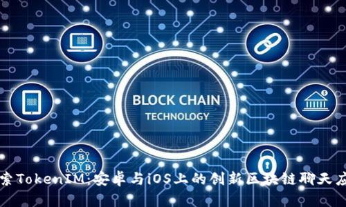 探索TokenIM：安卓与iOS上的创新区块链聊天应用