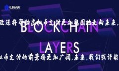 虚拟币支付是指通过使用