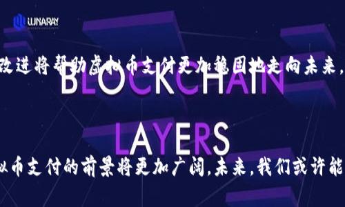 虚拟币支付是指通过使用虚拟货币（也称为加密货币）进行商品或服务的支付方式。虚拟货币是一种以数字形式存在的货币，它依赖于区块链技术进行交易确认与记录，相比传统货币，它具有去中心化、安全性高、交易透明等特点。

### 虚拟币支付的基本概念

虚拟币支付的核心是利用加密货币（如比特币、以太坊、瑞波币等）进行交易。在这种支付模式中，用户可以直接用虚拟货币购买商品或服务，无需依赖银行等中介机构。这种方式在近年来越来越受到人们的关注，尤其在互联网经济快速发展的背景下，不少电商平台和实体商店开始接受虚拟币作为支付手段。

### 虚拟币支付的优势

去中心化与安全性
虚拟币支付的最大优势之一就是去中心化。传统金融系统往往依赖于银行进行交易审核和处理，而虚拟币系统通过区块链技术实现去中心化，任何交易都能在网络中得到确认和记录。这种机制减小了第三方干预的可能性，提升了安全性。

低交易费用
相对于传统支付方式，虚拟币支付的交易费用通常较低。尤其在跨境支付方面，虚拟货币能够大幅度降低汇款成本，让用户享受更优惠的价格。

全球化支付
虚拟币不受地域限制，无论是在亚洲、欧洲，还是在美洲，用户都能轻松进行交易。这种全球化的特性使得跨国电商和国际交易变得更加简便。

### 使用虚拟币支付的场景

在线购物
随着越来越多的电商平台支持虚拟币支付，用户能够使用加密货币购买商品。这为追求隐私和安全的消费者提供了更为灵活的选择。在某些特定的电商平台上，使用虚拟币支付甚至能够享受额外的折扣和奖励。

实体店消费
除了网络购物，一些实体商店也开始接受虚拟货币支付。顾客在结账时只需扫一下二维码，便可以完成支付。这一创新支付方式吸引了大量年轻顾客，也推动了商家的销售。

服务支付
在某些行业中，例如游戏、APP应用和数字内容创作，虚拟币支付逐渐成为一种主流的支付手段。用户可以通过虚拟币购买游戏内物品、付费订阅服务等，这让用户体验更加便捷。

### 虚拟币支付的面临的挑战

波动性
虚拟货币的价格波动剧烈，可能会导致交易的不确定性。当用户在进行支付时，虚拟货币的价值可能会瞬间升高或降低。这种价格的剧烈变化让商家在接受虚拟币时面临一定风险。

法律法规
各国对虚拟货币的监管政策各不相同，法律环境的不确定性是虚拟币支付发展的一大障碍。在某些国家，虚拟币甚至是被禁止的，这让跨境交易时面临附加的法律风险。

技术门槛
尽管虚拟币支付的技术门槛已经有所降低，但对许多用户来说，理解如何使用虚拟货币仍然存在困难。除了需要了解如何使用钱包、如何进行交易外，用户还需对区块链技术有一定的认知。

### 未来的发展趋势

更广泛的应用场景
随着技术的不断进步，虚拟币支付的应用将会越来越广泛。在未来，我们可能看到更多的传统商家和新兴小型企业加入虚拟币支付的行列，创造出更多样化的消费场景。这将进一步推动虚拟币在实际生活中的应用。

接受度提升
随着虚拟货币逐渐获得合法地位和社会认同，越来越多的商家将愿意接受虚拟币作为支付方式。这不仅能为他们吸引新客户，也能提升他们品牌的现代感与科技感。

技术革新
区块链的技术不断革新，将为虚拟币支付提供更为坚实的基础。新的技术将提升交易速度，降低能源消耗，进而增强用户体验。这些改进将帮助虚拟币支付更加稳固地走向未来。

### 结语

虚拟币支付作为一种崭新的支付方式，正在改变人们的消费习惯。尽管面临一些挑战，但随着更多商家和消费者的接受度提高，虚拟币支付的前景将更加广阔。未来，我们或许能在生活的各个角落，看到虚拟货币的身影。让我们一起期待这个充满可能性的未来。