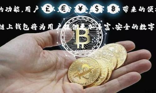 在这里，我分享一些关于OKB链上钱包的信息。

### OKB链上钱包是什么？

OKB链上钱包是一种基于区块链技术的数字资产管理工具，它专门用于存储、管理和交易数字货币，尤其是与OKB生态系统相关的资产。作为OKEx交易所的原生代币，OKB不仅可以用于交易，还可以参与到平台的各种服务和投资项目中。

#### 1. OKB链上钱包的基本功能

安全存储
OKB链上钱包提供了一种安全、高效的方式来存储数字资产。使用了先进的加密技术，使用户的私钥和钱包信息都得以保护，避免黑客攻击和盗窃的风险。

便捷交易
通过这个钱包，用户可以轻松实现数字资产之间的即时交易。不仅支持OKB，还兼容多种主流数字货币，方便用户在多种资产间自由兑换。

参与DeFi项目
OKB链上钱包为用户提供了参与去中心化金融（DeFi）项目的机会，包括流动性挖矿、借贷和收益农场等。这使得用户可以通过自己的数字资产获取更高的收益。

管理资产组合
用户可以在钱包内实时查看资产的增减情况，合理配置自己的资产组合。这种实时的数据更新帮助用户更好地掌控个人财务情况。

#### 2. 使用OKB链上钱包的优势

多种资产支持
与许多单一资产钱包不同，OKB链上钱包支持丰富的数字资产。这种多样化选择吸引了大量用户，尤其是对OKB生态系统感兴趣的投资者。

用户友好的界面
OKB链上钱包的界面设计简洁易用。即使是初次接触区块链和数字货币的新手，也能轻松上手，实现快速操作。

高流动性
用户可以快速实现资产的买入和卖出，OKB链上钱包与交易所以及其他钱包的无缝连接，使得流动性大大增强，用户可以随时进行交易。

#### 3. 如何安全使用OKB链上钱包？

保护私钥
私钥是用户数字资产的唯一凭证，因此保护私钥非常重要。用户应该将其妥善保管，不与他人分享。

开启双重认证
为增强安全性，建议用户开启双重认证。当账户出现异常时，可以立即得到保护。

定期更新软件
确保钱包软件的及时更新，保持最新的安全补丁和功能，从而降低被攻击的风险。

#### 4. OKB链上钱包的未来发展

技术创新
随着区块链技术的不断发展，未来的OKB链上钱包将会整合更多创新功能，例如可扩展性提升和更个性化的用户体验。

生态系统建设
随着OKB生态系统的不断扩展，未来会有更多应用和项目接入钱包，这将为用户提供更加丰富的选择。

社区参与
用户可以通过参与钱包以及OKB生态系统的治理，影响项目的发展方向，真实体验去中心化的乐趣。

#### 5. 结语

OKB链上钱包不仅是数字资产的管理工具，更是连接用户与未来区块链世界的重要桥梁。通过安全便捷的功能，用户可以充分享受数字货币带来的便利与收益。在未来，随着技术的不断进步，OKB链上钱包必将在数字资产管理领域发挥越来越重要的作用。

无论您是数字货币的新手还是资深投资者，OKB链上钱包都能满足您的需求。通过不断创新与完善，OKB链上钱包将为用户提供更加丰富、安全的数字资产管理体验。未来已来，抓住机会，拥抱区块链时代。

### 关键词

OKB链上钱包, 数字资产, 去中心化金融, 区块链安全/guanjianci 

希望以上内容能够帮助您更深入了解OKB链上钱包的功能与优势！