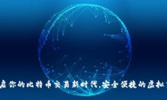 鼓鼓钱包：开启你的比特