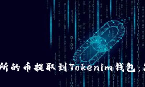 如何将OTCBTC交易所的币提取到Tokenim钱包：简单步骤与注意事项