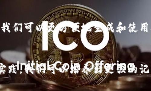 助记词是一种用于帮助人们记忆信息的工具，通常由一系列易于记忆的单词或短语组成。这些单词的组合可以是有意义的，也可以是随机的，目的是通过和重复，增强记忆效果。助记词广泛应用于各个领域，例如学习语言、记忆历史事件、数学公式等，特别是在需要记住大量信息时，它们显得尤为有效。

### 助记词的应用和重要性

教育中的助记词
在教育领域，助记词是一种常用的学习策略。例如，学生在学习英语单词时，可以通过创建助记词来帮助记忆。比如，为了记住“cat”（猫）这个单词，可以到“Cuddle” （拥抱）和“Affection”（情感），形成“Cuddle Affection for Cat”。这种方法不仅增加了记忆的趣味性，也提高了学习效率。

日常生活中的助记词
除了在教育中应用，助记词在日常生活也非常有用。人们在生活中常常需要记住一些重要的信息，比如电话号码、地址或日程安排。使用助记词可以将复杂的信息转化为简单的、易于记忆的短语。比如，将电话号码分成几个块，并为每个块创造一个有趣的助记词，可以使记忆变得容易。

心理学视角下的助记词
从心理学的角度来看，助记词利用了记忆的原理。当我们将一个新的信息与已有的知识联系在一起时，更容易理解和记住这个信息。这种可以是视觉的、听觉的，甚至是情感上的。因此，助记词不仅能帮助记忆，还能增强学习的乐趣和动力。

助记词的种类
助记词的类型多种多样，包括缩略词、押韵、首字母法等。缩略词是将一组单词的首字母组合成一个词，比如NASA（美国国家航空航天局）。押韵法则是通过押韵的方式，使记忆更加有趣，比如“Thirty days hath September, April, June, and November”。首字母法则是将每个单词的首字母形成一句话，例如“Every Good Boy Deserves Fudge”用于记忆音乐音阶的音符E、G、B、D、F。

### 助记词的创作技巧

如何创造有效的助记词？
创造助记词不是一项简单的任务，但掌握一些技巧可以大大提高成功率。首先，要确保助记词生动且有趣，能够引起记忆者的注意。其次，使用简单的词语，更易于理解和记忆。此外，利用图像和故事情节，可以使记忆更为深刻。例如，如果你需要记住“树、鸟、天空”，可以构建一个小故事，想象自己在一棵大树下，看着鸟儿在蓝天上飞舞。

助记词的文化关联性
不同文化背景下的人们在创造助记词时往往会受到文化和语言的影响。例如，在中国，许多学生会使用成语来帮助记忆，而在西方，谚语和俚语则更加常见。因此，了解自己的文化背景，并运用其中的元素，可以有效增强助记词的记忆效果。

### 助记词的未来发展

数字时代的助记词
随着科技的快速发展，助记词的形式和应用也在不断变化。在数字时代，许多人依赖手机和应用程序来储存信息，但助记词的作用依然不可小觑。人工智能和机器学习的进步，使得我们可以更方便地生成和使用助记词。例如，通过智能手机应用，可以迅速生成个性化的助记词，帮助用户快速记住信息。

总结
助记词是一种非常有效的记忆工具，能够帮助人们克服信息过载带来的挑战。无论是在学习、工作还是日常生活中，合理地使用助记词都能显著提高记忆效果。通过不断地创造和实践，我们可以培养出更强的记忆能力，提升认知水平。无论这个信息时代带来怎样的变化，助记词的价值依然永恒。