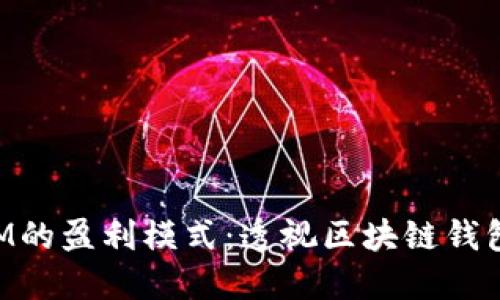 揭开TokenIM的盈利模式：透视区块链钱包的创新之路