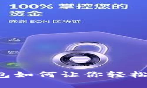 打造个人财富：K豆钱包如何让你轻松卖豆，实现收益最大化