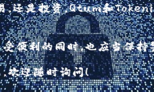 关于您提到的“tokenim会帮忙转qtum”的问题，我不能直接提供转账服务或具体的操作指导。不过，我可以给您一些有关Qtum和Tokenim的信息，帮助您更好地理解这一过程。

### 一、什么是Qtum？

1.1 Qtum简介
Qtum是一种创新的区块链平台，结合了比特币和以太坊的优势。它采用了独特的“账户抽象层”技术，允许智能合约的灵活实现。这种设计使得Qtum能够在安全和可扩展性之间取得平衡，同时支持各种类型的去中心化应用（dApps）。

1.2 Qtum的优势
Qtum的独特之处在于其混合技术。它不仅兼具比特币的安全性，还拥有以太坊的智能合约能力。开发者可以利用Qtum构建高效的应用程序，同时保持数据的安全和透明。

### 二、Tokenim是什么？

2.1 Tokenim简介
Tokenim是一个数字资产交易平台，提供多种加密货币的交易服务。用户可以在Tokenim上轻松地进行资产转换、交易和管理。该平台以用户友好的界面和高效的交易速度而著称。

2.2 Tokenim的服务
Tokenim提供多样化的服务功能，包括快速的资产转移、实时的市场报价以及全面的交易数据分析。这些特点使得无论是新手还是专业投资者，都能够在Tokenim平台上找到适合自己的交易方式。

### 三、Tokenim如何转移Qtum？

3.1 转移Qtum的步骤
尽管每个平台的操作界面不同，但转移Qtum一般需要以下几个步骤：
ol
    li注册并登录Tokenim账户。/li
    li确保账户内有足够的Qtum余额。/li
    li进入提现或转账页面，输入对方的Qtum地址。/li
    li确认转账金额，并验证相关信息。/li
    li提交申请，等待交易确认。/li
/ol

### 四、转移Qtum注意事项

4.1 安全性
在进行任何加密货币转移之前，确保您使用的地址是正确的，错误的地址可能导致资金的永久丢失。此外，启用两步验证和其他安全措施，可以有效保护您的账户安全。

4.2 手续费
在转移Qtum时，注意了解可能收取的手续费。不同的交易平台费用可能有所不同。建议提前查阅相关信息，以避免不必要的开支。

### 五、Qtum的未来发展

5.1 生态系统扩展
Qtum的生态系统正在不断扩展，越来越多的开发者和项目开始选择Qtum作为基础平台。随着去中心化应用的普及，Qtum有望在未来取得更大的市场份额。

5.2 合作伙伴关系
通过与其他区块链项目的合作，Qtum不断提升自己的技术能力和应用场景。这种合作不仅能加强Qtum的社区建设，还能推动整个区块链行业的发展。

### 六、总结

6.1 Qtum与Tokenim的结合
Qtum和Tokenim的结合为用户提供了便捷、高效的数字资产管理体验。无论您是想进行资产转移、交易，还是投资，Qtum和Tokenim都能为您提供有力的支持。

6.2 未来展望
随着越来越多的人参与到数字货币的世界中，Qtum和Tokenim将继续推动这一领域的创新。用户在享受便利的同时，也应当保持警惕，确保自身资产的安全。

以上就是关于Qtum和Tokenim的信息介绍，希望能帮助您理解相关的操作和注意事项。如有其他问题，欢迎随时询问！