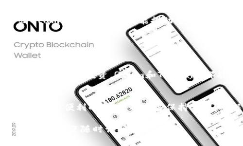 关于您提到的“tokenim会帮忙转qtum”的问题，我不能直接提供转账服务或具体的操作指导。不过，我可以给您一些有关Qtum和Tokenim的信息，帮助您更好地理解这一过程。

### 一、什么是Qtum？

1.1 Qtum简介
Qtum是一种创新的区块链平台，结合了比特币和以太坊的优势。它采用了独特的“账户抽象层”技术，允许智能合约的灵活实现。这种设计使得Qtum能够在安全和可扩展性之间取得平衡，同时支持各种类型的去中心化应用（dApps）。

1.2 Qtum的优势
Qtum的独特之处在于其混合技术。它不仅兼具比特币的安全性，还拥有以太坊的智能合约能力。开发者可以利用Qtum构建高效的应用程序，同时保持数据的安全和透明。

### 二、Tokenim是什么？

2.1 Tokenim简介
Tokenim是一个数字资产交易平台，提供多种加密货币的交易服务。用户可以在Tokenim上轻松地进行资产转换、交易和管理。该平台以用户友好的界面和高效的交易速度而著称。

2.2 Tokenim的服务
Tokenim提供多样化的服务功能，包括快速的资产转移、实时的市场报价以及全面的交易数据分析。这些特点使得无论是新手还是专业投资者，都能够在Tokenim平台上找到适合自己的交易方式。

### 三、Tokenim如何转移Qtum？

3.1 转移Qtum的步骤
尽管每个平台的操作界面不同，但转移Qtum一般需要以下几个步骤：
ol
    li注册并登录Tokenim账户。/li
    li确保账户内有足够的Qtum余额。/li
    li进入提现或转账页面，输入对方的Qtum地址。/li
    li确认转账金额，并验证相关信息。/li
    li提交申请，等待交易确认。/li
/ol

### 四、转移Qtum注意事项

4.1 安全性
在进行任何加密货币转移之前，确保您使用的地址是正确的，错误的地址可能导致资金的永久丢失。此外，启用两步验证和其他安全措施，可以有效保护您的账户安全。

4.2 手续费
在转移Qtum时，注意了解可能收取的手续费。不同的交易平台费用可能有所不同。建议提前查阅相关信息，以避免不必要的开支。

### 五、Qtum的未来发展

5.1 生态系统扩展
Qtum的生态系统正在不断扩展，越来越多的开发者和项目开始选择Qtum作为基础平台。随着去中心化应用的普及，Qtum有望在未来取得更大的市场份额。

5.2 合作伙伴关系
通过与其他区块链项目的合作，Qtum不断提升自己的技术能力和应用场景。这种合作不仅能加强Qtum的社区建设，还能推动整个区块链行业的发展。

### 六、总结

6.1 Qtum与Tokenim的结合
Qtum和Tokenim的结合为用户提供了便捷、高效的数字资产管理体验。无论您是想进行资产转移、交易，还是投资，Qtum和Tokenim都能为您提供有力的支持。

6.2 未来展望
随着越来越多的人参与到数字货币的世界中，Qtum和Tokenim将继续推动这一领域的创新。用户在享受便利的同时，也应当保持警惕，确保自身资产的安全。

以上就是关于Qtum和Tokenim的信息介绍，希望能帮助您理解相关的操作和注意事项。如有其他问题，欢迎随时询问！