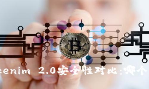 火币网与Tokenim 2.0安全性对比：哪个更值得信赖？