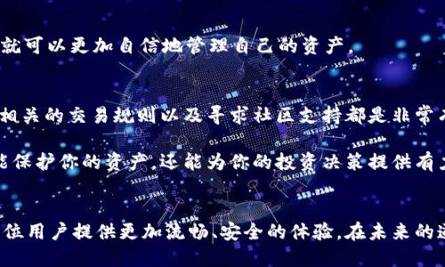   如何在TokenIM 2.0中添加BNB钱包：详细指南与技巧 / 

 guanjianci TokenIM, BNB, 钱包添加, 数字货币 /guanjianci 

引言
随着数字货币的迅猛发展，越来越多的人开始尝试使用各种钱包来管理他们的资产。在众多钱包应用程序中，TokenIM因其用户友好的界面和强大的功能而备受喜爱。而BNB，作为币安平台的原生代币，近年来也取得了可观的增长，吸引了大量用户想要将其纳入资产管理之中。

TokenIM 2.0的优势
TokenIM 2.0是一个多功能的钱包管理工具，支持多种数字资产，包括以太坊、比特币以及BNB。它不仅允许用户安全存储和交易数字货币，还提供了丰富的功能，如快速交易、实时价格监控和资产管理等。其安全性、易用性和支持多种币种的能力，使其成为了众多数字货币爱好者的首选。

准备工作：确保你的环境适合
在开始之前，你需要确保你的设备已安装了最新版本的TokenIM 2.0。可以通过应用商店或官方网站进行更新。此外，确保你的网络连接稳定，因为添加钱包需要与区块链进行交互。

步骤一：下载并安装TokenIM 2.0
如果你还没有安装TokenIM，则需要前往应用商店下载并安装该应用。根据手机操作系统的不同，搜索“TokenIM”并点击下载。完成后，打开应用程序，完成注册或登录你的账号。

步骤二：进入钱包管理界面
当你成功登录后，你将被带到主界面。在这里，你可以看到已有的资产列表以及用于管理钱包的各种功能选项。找到并点击“钱包管理”选项，进入钱包管理页面。在此页面上，你可以进行各种钱包的添加和管理操作。

步骤三：添加BNB钱包
在钱包管理界面，寻找“添加钱包”或“添加资产”的选项。点击这个选项，系统将显示一个支持的货币列表。在这个列表中，找到BNB（Binance Coin）。如果你在默认列表中没有找到BNB，可以尝试搜索功能或在市场上手动添加。

步骤四：输入相关信息
选择BNB后，系统可能会要求你输入一些额外的信息，如钱包地址或助记词。如果你是新用户，有可能需要创建一个新地址。务必确保这些信息的准确性，任何细微的错误都可能导致资产无法恢复。

步骤五：确认添加
一旦填写完信息，点击“确认”或“添加”按钮。系统将会提示你添加成功的信息，并且BNB钱包将会出现在你的资产列表中。现在，你可以开始在TokenIM中管理和交易BNB了。

安全性提示
添加钱包后，切记不要分享你的助记词、私钥等敏感信息。这些信息是保护你资产的重要措施。如果有任何可疑的交易或请求，请立即停止操作，并检查你的资产安全性。同时，定期备份你的钱包数据，以防设备损坏或丢失。

总结
通过上述步骤，你便可以轻松地在TokenIM 2.0中添加BNB钱包。数字货币的世界变化迅速，但只要掌握了这些基本的操作技巧，你就可以更加自信地管理自己的资产。

更多技巧与常见问题
在使用TokenIM 2.0的过程中，你可能会遇到一些常见问题，比如钱包无法添加、交易延迟等。要解决这些问题，保持软件更新、了解相关的交易规则以及寻求社区支持都是非常有效的手段。此外，定期参加数字货币相关的培训和讲座，了解最新的市场变化与技术动态，也将帮助你更好地进行投资和管理资产。

总之，TokenIM 2.0为用户提供了一个安全、高效的环境来管理数字货币资产。在不断变化的市场中，掌握如何使用这些工具，不仅能保护你的资产，还能为你的投资决策提供有力支持。希望通过这篇详细的指南，能帮助更多初学者和投资者更好地使用TokenIM，为他们的数字货币之旅铺平道路。

结束语
随着技术的进步，数字钱包将越来越智能化和人性化。TokenIM 2.0作为其中的一员，不断在用户体验和功能上进行，希望能为每一位用户提供更加流畅、安全的体验。在未来的道路上，让我们一起探索数字货币的无限可能，共同迎接区块链时代的到来。