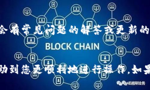 要取消 Tokenim 2.0 的打包过程，具体步骤可能因版本或平台的不同而略有差异。但是，下面是一般性的步骤，可以帮助您找出如何取消打包的操作。

### 步骤 1: 访问 Tokenim 2.0 界面
首先，确保您已经登录至 Tokenim 2.0 的用户界面。在登录成功后，您将看到一个清晰的仪表板，显示当前的打包状态以及其他相关功能。

### 步骤 2: 找到打包相关的选项
在仪表板上，寻找与打包相关的选项。这通常可以在“项目管理”或“打包管理”部分找到。您可能会看到当前正在进行的打包任务或已排队的打包任务。

### 步骤 3: 取消打包
在打包任务列表中，找到您想要取消的打包任务。通常会有一个“取消”或“停止”的按钮。点击这个按钮，系统将提示您确认是否确实要取消该任务。确认后，系统将停止该打包过程。

### 步骤 4: 检查任务状态
取消打包后，确保查看任务状态，确认任务已经成功取消。您可以回到打包管理界面，查看状态是否更改为“已取消”或“停止”。

### 步骤 5: 特殊情况处理
如果您在取消打包过程中遇到问题，建议查看以下几个方面：
- **网络连接**: 确保您的网络连接正常，以避免因网络问题造成的操作失败。
- **用户权限**: 检查您是否具有足够的权限来取消打包。有些功能可能受到用户角色的限制。

### 额外提示
如果以上步骤无法解决您的问题，您也可以查看官方文档或用户支持论坛，那里通常会有常见问题的解答或更新的信息。也可以联系 Tokenim 2.0 的客服团队，他们可以提供更为详细的指导和帮助。

### 结论
取消 Tokenim 2.0 的打包过程并不是特别复杂，只需几个步骤。希望这些信息能帮助到您更顺利地进行操作。如果您还有其他相关问题，欢迎继续咨询！