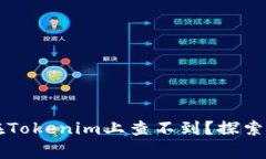 为什么您的公链币在Toke