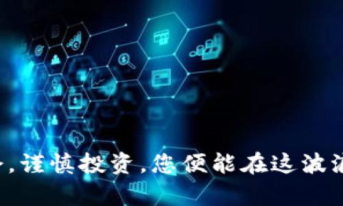   如何通过幻影钱包轻松质押SOL，实现稳定收益？ / 
 guanjianci 幻影钱包, 质押SOL, 加密货币投资, 稳定收益 /guanjianci 

引言
在现代金融市场中，加密货币的崛起已经不再是一个新鲜话题。越来越多的投资者期望通过加密货币获取稳定的收益，其中SOL（Solana的原生代币）因其高速交易和低手续费成为许多投资者的热门选择。而如何更有效地利用这些数字资产，实现收益增长，则是每个加密货币投资者所关心的问题。今天，我们将探讨如何通过幻影钱包（Phantom Wallet）质押SOL，来实现收益的最大化。

什么是幻影钱包？
幻影钱包是一款专为Solana生态系统设计的加密货币钱包。它不仅允许用户安全存储和管理SOL，还提供了丰富的功能，如直接在钱包内进行交易、参与DeFi项目、访问NFT市场等。通过简洁的用户界面，幻影钱包为用户提供了无缝的体验，使其成为新手和资深投资者的首选。

质押SOL的意义
质押SOL意味着将您的代币锁定在区块链网络中，以支持网络的安全性和运营，同时获得奖励。通过质押，用户不仅能帮助网络维持正常运行，还能获得与其质押金额相对应的收益。这是一种“让资产工作”的方式，使投资者能够在保持资产增值的同时获取固定收益。

幻影钱包质押SOL的步骤
接下来，我们将逐步讲解如何通过幻影钱包进行SOL的质押。该过程相对简单，适合所有层次的用户。

h41. 下载和安装幻影钱包/h4
首先，您需要在浏览器中下载幻影钱包的扩展程序。幻影钱包支持多种浏览器，包括Chrome和Firefox。安装完成后，您将获得一个独特的助记词，务必要妥善保管，否则将无法找回钱包。

h42. 创建或导入钱包/h4
安装完毕后，您可以选择创建新钱包或导入已有的钱包。如果您是新用户，务必记录下助记词，并使用安全密码保护您的钱包。如果您已有SOL，您可以选择导入已有的钱包，只需输入助记词即可。

h43. 购买SOL并转入钱包/h4
创建好钱包后，您需要购买SOL并将其转入您的幻影钱包。您可以通过交易所如币安或Coinbase购买SOL，然后将其发送至您的幻影钱包地址。这一过程需要确保您输入的地址准确无误。

h44. 选择质押平台/h4
现在，您已经在幻影钱包中拥有SOL，接下来是选择合适的质押平台。幻影钱包本身提供了多个知名和可靠的质押服务商供用户选择。每个服务商的收益率、锁定期和佣金等有所不同，您应该在选择之前仔细比较。

h45. 开始质押/h4
选择好质押服务商后，您可以在幻影钱包中找到“质押”选项。点击后输入您希望质押的SOL数量，确认相关信息无误后进行质押。此时，您将收到质押确认，随后即可等待收益的产生。

质押SOL的收益
通常情况下，质押SOL的年化收益率在6%到10%之间，具体收益率取决于您选择的质押服务商以及市场的整体情况。通过幻影钱包，您可以轻松监控您的质押情况及收益变化。

质押SOL的风险
尽管质押SOL带来了可观的收益，但也存在一定的风险。例如，市场波动可能导致SOL价格下跌。而质押也有锁定期，您无法随时撤回资金。此外，不同质押服务商的安全性也需谨慎评估。选择知名度高的服务商能够降低风险，但绝不可能完全避免损失。

总结
通过幻影钱包质押SOL是一项降低风险并实现资产增值的投资方式。它不仅操作简单，而且结合了去中心化的优势，为用户提供了一个安全、方便的平台。通过适当的风险管理和选择合适的质押服务商，您可以在这场加密货币的浪潮中，抓住机遇，获得稳定收益。

未来的展望
随着区块链技术的不断发展，质押和DeFi（去中心化金融）将愈发成为人们投资的重要方式。越来越多的项目将会出现，其创新点和收益机会层出不穷。而幻影钱包作为Solana生态系统的重要一环，将继续引领用户体验和投资效率的提升。投资者应时刻关注市场动向，以便在合适的时机采取行动。

常见问题解答
在质押SOL的过程中，许多用户会遇到各种问题。以下是一些常见问题的解答：

h41. 我可以随时撤回质押的SOL吗？/h4
这取决于您选择的质押服务商。有些服务商提供灵活的质押选项，可以随时解除质押，而有些则有一定的锁定期。在选择质押服务商时，请仔细阅读相关条款。

h42. 如果我的SOL价格下跌，我会损失吗？/h4
质押本身并不直接影响SOL的价格，但由于锁定期，您在质押期间无法出售SOL。如果SOL价格大幅下跌，尽管您的质押收益不会减少，但在解除质押后恢复资本的情况下，您可能会面临损失。

h43. 幻影钱包是否安全？/h4
幻影钱包致力于提供安全的存储和交易方式。尽管风险难以完全避免，但使用幻影钱包的用户普遍反映其安全性较高。确保您的助记词和密码的安全，能够进一步降低风险。

h44. 如何提高质押收益？/h4
您可以通过选择高收益的质押服务商、持有较长时间的SOL以及关注市场趋势来提高质押收益。此外，及时关注社区动态和项目进展也将帮助您做出更明智的决定。

结语
总的来说，幻影钱包提供给用户质押SOL的便捷方式，不仅可以使您的资产增值，还能为区块链网络的稳定性贡献一份力量。未来的投资世界中，加密货币正迎来新的时代，抓住机会，谨慎投资，您便能在这波浪潮中乘风破浪。