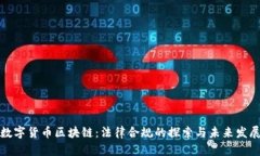 数字货币区块链：法律合