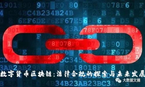 数字货币区块链：法律合规的探索与未来发展