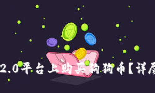 如何在Tokenim 2.0平台上购买狗狗币？详尽指南与操作步骤